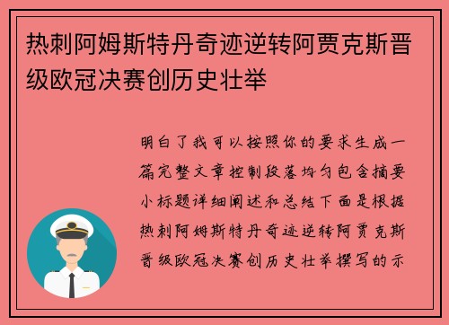 热刺阿姆斯特丹奇迹逆转阿贾克斯晋级欧冠决赛创历史壮举 热刺阿姆斯特丹奇迹逆转阿贾克斯晋级欧冠决赛创历史壮举