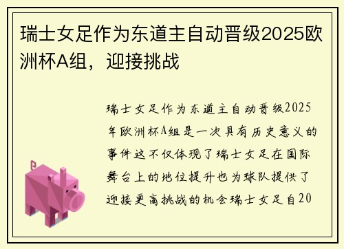 瑞士女足作为东道主自动晋级2025欧洲杯A组,迎接挑战 瑞士女足作为东道主自动晋级2025欧洲杯A组,迎接挑战