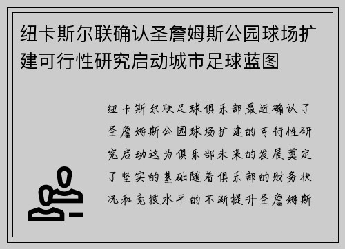 /uploads/images/20260625/niu-ka-si-er-lian-que-ren-sheng-zhan-mu-si-gong-yuan-qiu-chang-kuo-jian-ke-xing-xing-yan-jiu-qi-dong-cheng-shi-zu-qiu-lan-tu.webp