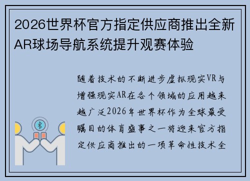 /uploads/images/20260629/2026-shi-jie-bei-guan-fang-zhi-ding-gong-ying-shang-tui-chu-quan-xin-ar-qiu-chang-dao-hang-xi-tong-ti-sheng-guan-sai-ti-yan.webp