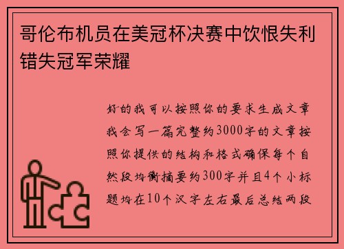 /uploads/images/20260711/ge-lun-bu-ji-yuan-zai-mei-guan-bei-jue-sai-zhong-yin-hen-shi-li-cuo-shi-guan-jun-rong-yao.webp