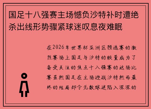 国足十八强赛主场憾负沙特补时遭绝杀出线形势骤紧球迷叹息夜难眠 国足十八强赛主场憾负沙特补时遭绝杀出线形势骤紧球迷叹息夜难眠