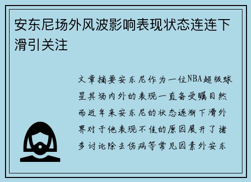 安东尼场外风波影响表现状态连连下滑引关注 安东尼场外风波影响表现状态连连下滑引关注