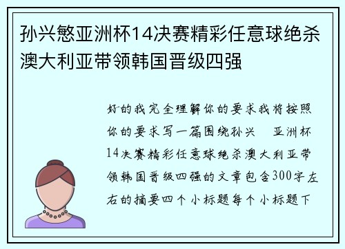 孙兴慜亚洲杯14决赛精彩任意球绝杀澳大利亚带领韩国晋级四强