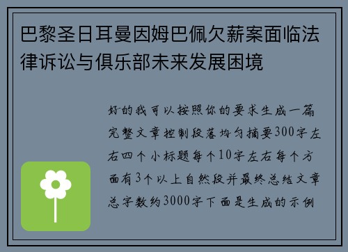 巴黎圣日耳曼因姆巴佩欠薪案面临法律诉讼与俱乐部未来发展困境 巴黎圣日耳曼因姆巴佩欠薪案面临法律诉讼与俱乐部未来发展困境