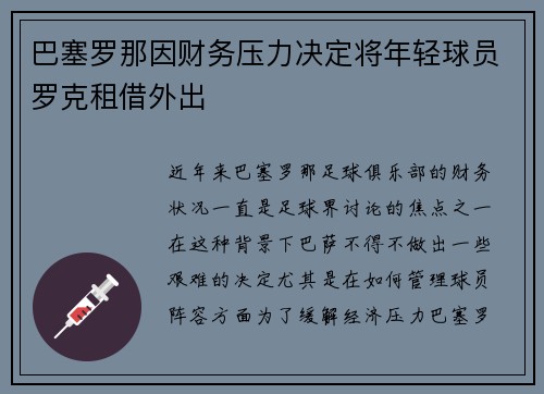 巴塞罗那因财务压力决定将年轻球员罗克租借外出 巴塞罗那因财务压力决定将年轻球员罗克租借外出