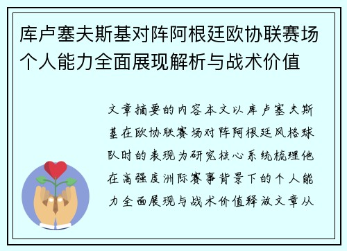 库卢塞夫斯基对阵阿根廷欧协联赛场个人能力全面展现解析与战术价值 库卢塞夫斯基对阵阿根廷欧协联赛场个人能力全面展现解析与战术价值