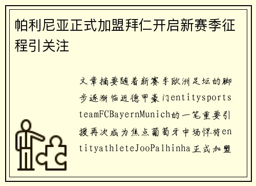 帕利尼亚正式加盟拜仁开启新赛季征程引关注 帕利尼亚正式加盟拜仁开启新赛季征程引关注