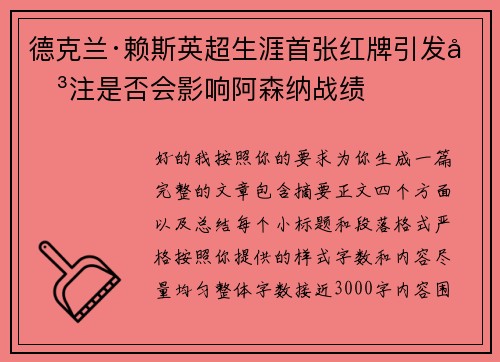 德克兰·赖斯英超生涯首张红牌引发关注是否会影响阿森纳战绩 德克兰·赖斯英超生涯首张红牌引发关注是否会影响阿森纳战绩