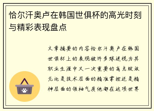 恰尔汗奥卢在韩国世俱杯的高光时刻与精彩表现盘点 恰尔汗奥卢在韩国世俱杯的高光时刻与精彩表现盘点