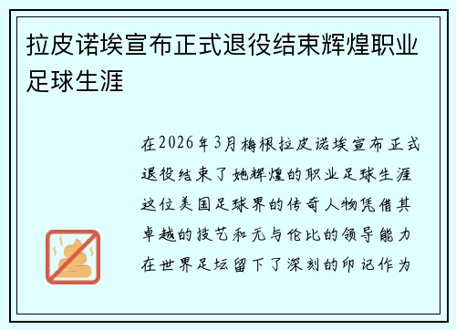 拉皮诺埃宣布正式退役结束辉煌职业足球生涯 拉皮诺埃宣布正式退役结束辉煌职业足球生涯