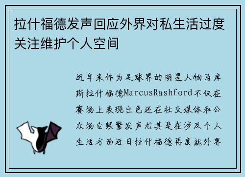拉什福德发声回应外界对私生活过度关注维护个人空间 拉什福德发声回应外界对私生活过度关注维护个人空间