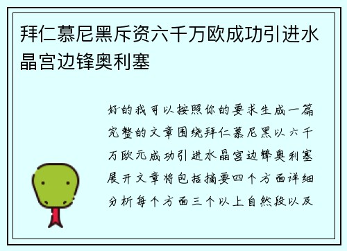 拜仁慕尼黑斥资六千万欧成功引进水晶宫边锋奥利塞