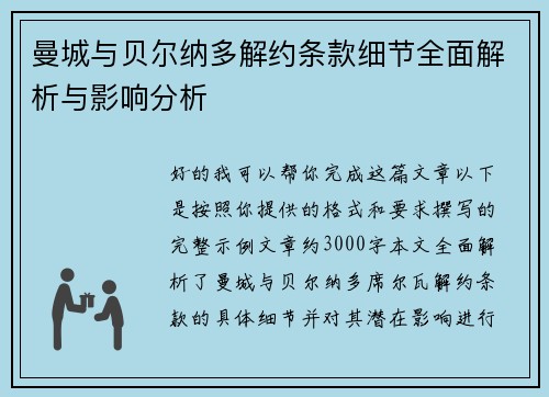 曼城与贝尔纳多解约条款细节全面解析与影响分析