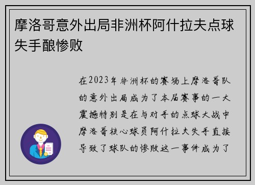 摩洛哥意外出局非洲杯阿什拉夫点球失手酿惨败