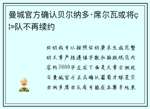 曼城官方确认贝尔纳多·席尔瓦或将离队不再续约 曼城官方确认贝尔纳多·席尔瓦或将离队不再续约