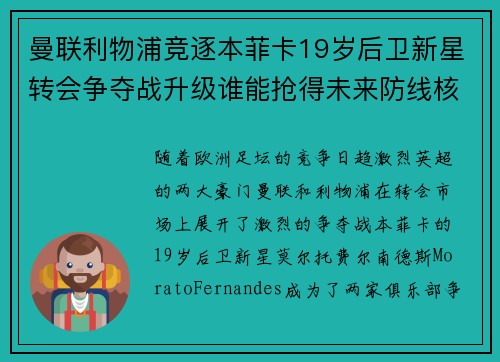 曼联利物浦竞逐本菲卡19岁后卫新星转会争夺战升级谁能抢得未来防线核心 曼联利物浦竞逐本菲卡19岁后卫新星转会争夺战升级谁能抢得未来防线核心
