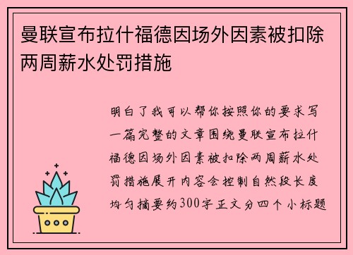 曼联宣布拉什福德因场外因素被扣除两周薪水处罚措施 曼联宣布拉什福德因场外因素被扣除两周薪水处罚措施