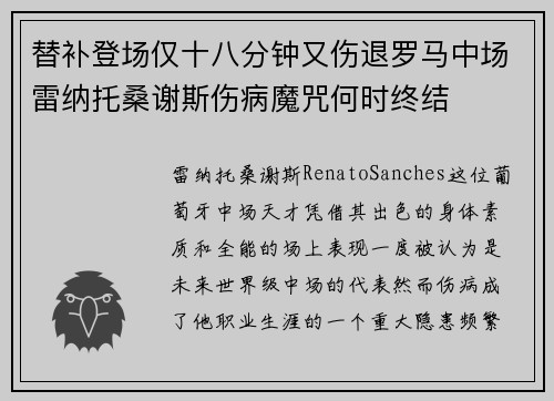 替补登场仅十八分钟又伤退罗马中场雷纳托桑谢斯伤病魔咒何时终结 替补登场仅十八分钟又伤退罗马中场雷纳托桑谢斯伤病魔咒何时终结
