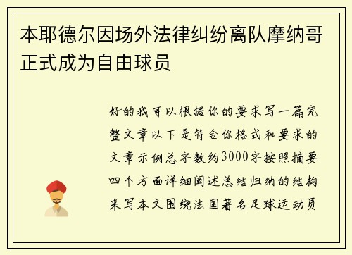 本耶德尔因场外法律纠纷离队摩纳哥正式成为自由球员 本耶德尔因场外法律纠纷离队摩纳哥正式成为自由球员