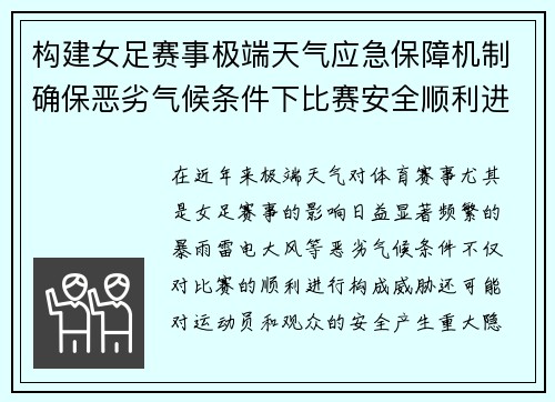 构建女足赛事极端天气应急保障机制确保恶劣气候条件下比赛安全顺利进行 构建女足赛事极端天气应急保障机制确保恶劣气候条件下比赛安全顺利进行