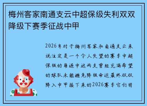 梅州客家南通支云中超保级失利双双降级下赛季征战中甲 梅州客家南通支云中超保级失利双双降级下赛季征战中甲