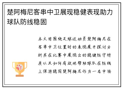 楚阿梅尼客串中卫展现稳健表现助力球队防线稳固 楚阿梅尼客串中卫展现稳健表现助力球队防线稳固