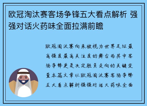 欧冠淘汰赛客场争锋五大看点解析 强强对话火药味全面拉满前瞻