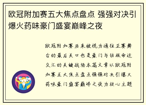 欧冠附加赛五大焦点盘点 强强对决引爆火药味豪门盛宴巅峰之夜 欧冠附加赛五大焦点盘点 强强对决引爆火药味豪门盛宴巅峰之夜
