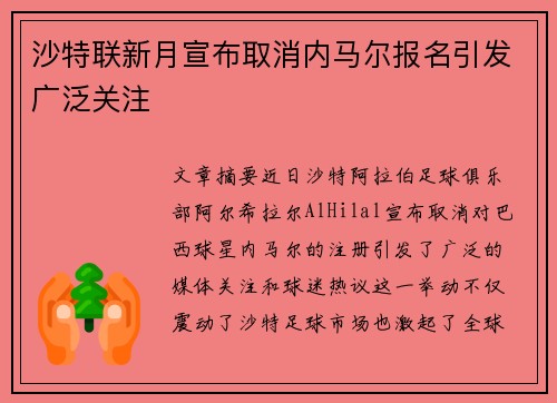 沙特联新月宣布取消内马尔报名引发广泛关注 沙特联新月宣布取消内马尔报名引发广泛关注