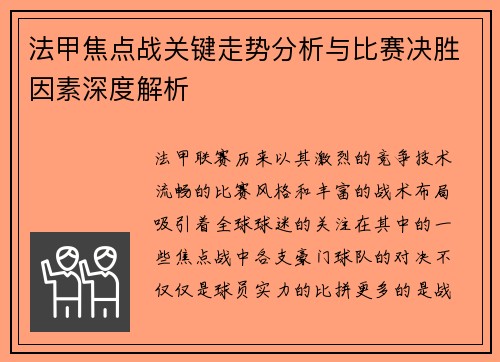 法甲焦点战关键走势分析与比赛决胜因素深度解析 法甲焦点战关键走势分析与比赛决胜因素深度解析