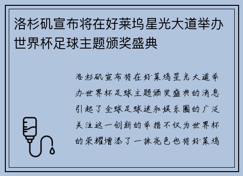 洛杉矶宣布将在好莱坞星光大道举办世界杯足球主题颁奖盛典