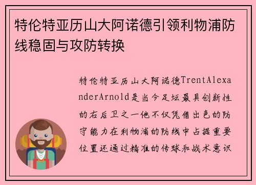 特伦特亚历山大阿诺德引领利物浦防线稳固与攻防转换 特伦特亚历山大阿诺德引领利物浦防线稳固与攻防转换