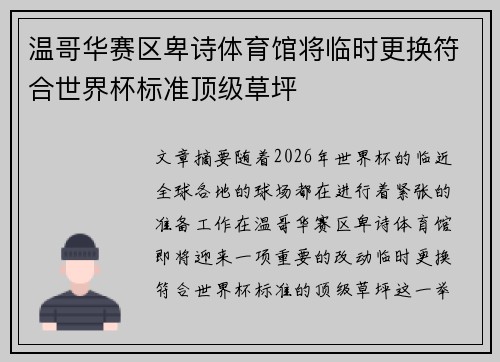 温哥华赛区卑诗体育馆将临时更换符合世界杯标准顶级草坪 温哥华赛区卑诗体育馆将临时更换符合世界杯标准顶级草坪