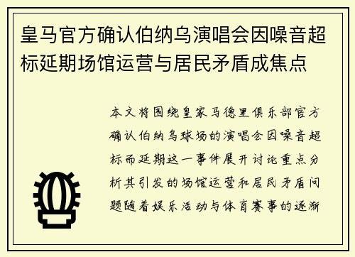 皇马官方确认伯纳乌演唱会因噪音超标延期场馆运营与居民矛盾成焦点 皇马官方确认伯纳乌演唱会因噪音超标延期场馆运营与居民矛盾成焦点