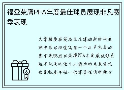 福登荣膺PFA年度最佳球员展现非凡赛季表现 福登荣膺PFA年度最佳球员展现非凡赛季表现