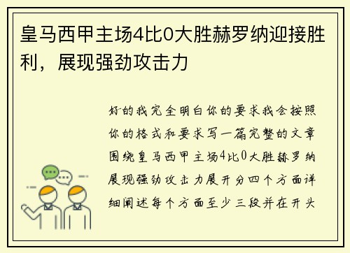 皇马西甲主场4比0大胜赫罗纳迎接胜利，展现强劲攻击力