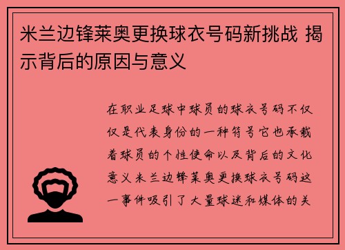 米兰边锋莱奥更换球衣号码新挑战 揭示背后的原因与意义
