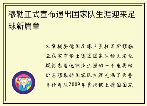 穆勒正式宣布退出国家队生涯迎来足球新篇章 穆勒正式宣布退出国家队生涯迎来足球新篇章