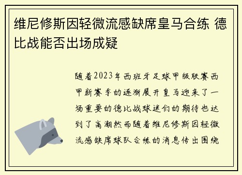 维尼修斯因轻微流感缺席皇马合练 德比战能否出场成疑