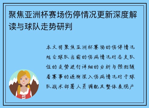 聚焦亚洲杯赛场伤停情况更新深度解读与球队走势研判