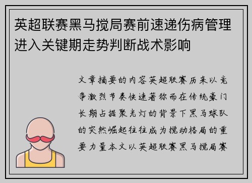 英超联赛黑马搅局赛前速递伤病管理进入关键期走势判断战术影响