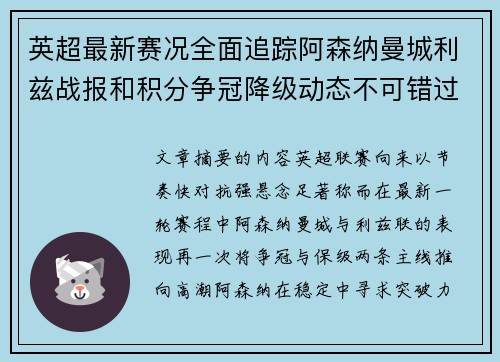 英超最新赛况全面追踪阿森纳曼城利兹战报和积分争冠降级动态不可错过
