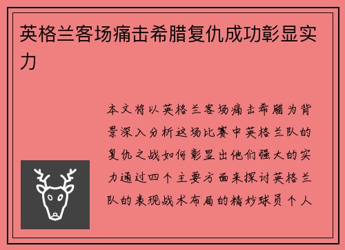 英格兰客场痛击希腊复仇成功彰显实力