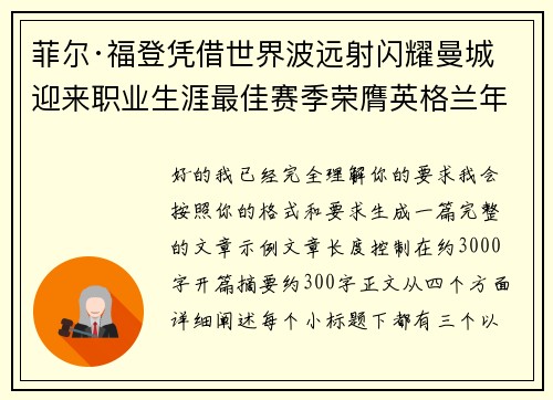 菲尔·福登凭借世界波远射闪耀曼城迎来职业生涯最佳赛季荣膺英格兰年度最佳球员