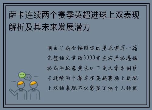 萨卡连续两个赛季英超进球上双表现解析及其未来发展潜力