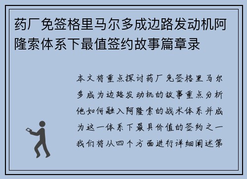 药厂免签格里马尔多成边路发动机阿隆索体系下最值签约故事篇章录