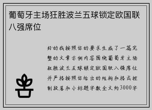葡萄牙主场狂胜波兰五球锁定欧国联八强席位